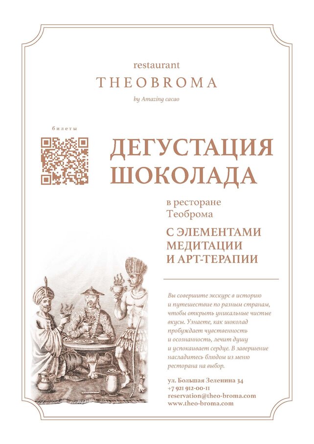 ресторан «Theobroma», Дегустация шоколада с элементами медитации и арт-терапии