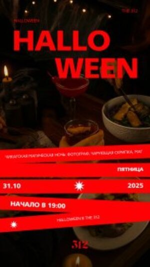 ресторан «The 312», Halloween в The 312