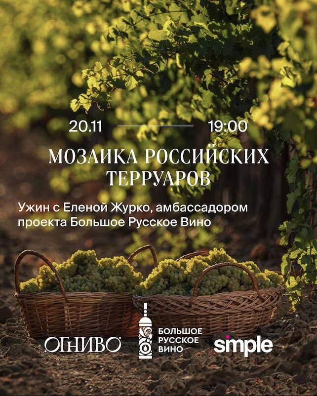 ресторан «Огниво», Винный ужин: Мозаика российских терруаров