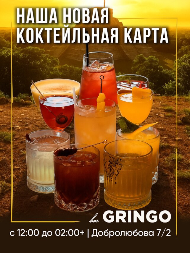 гастробар «Gringo», Новая коктейльная карта