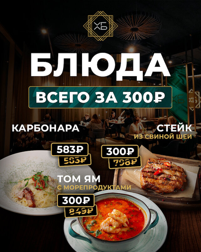 гастробар «Хочу и буду», Блюда за 300₽