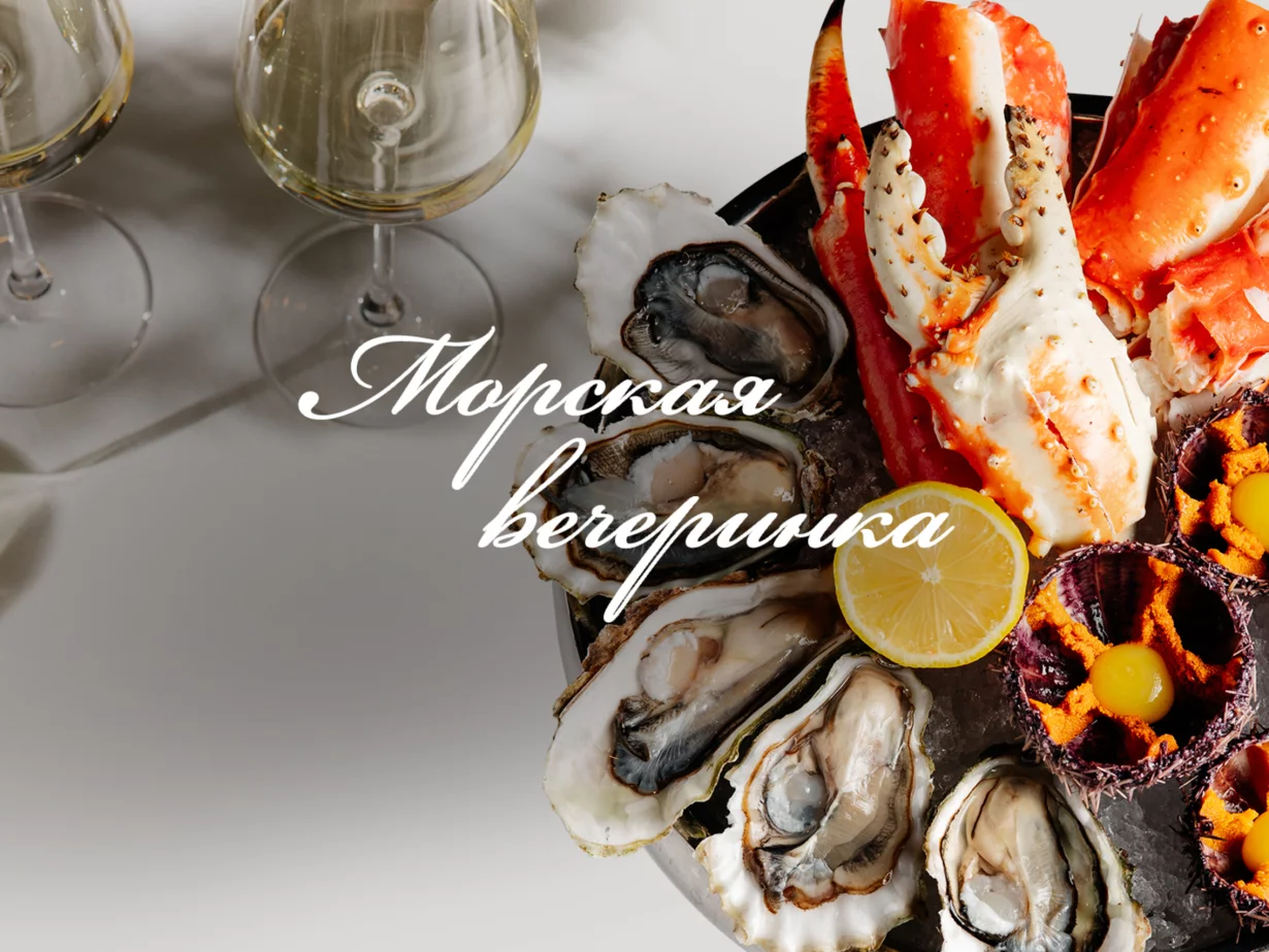 Морская вечеринка