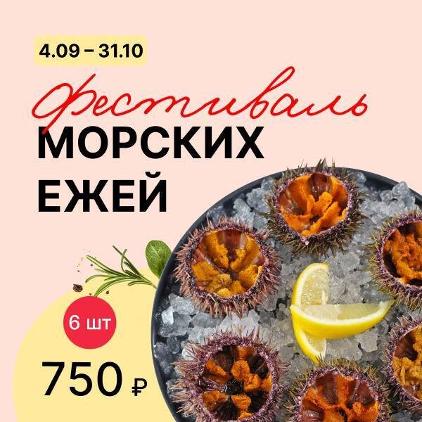 гастробары «Деликатеска», Фестиваль морских ежей