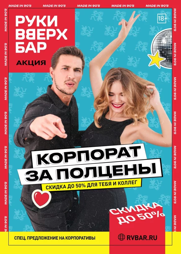 Корпоратив за полцены