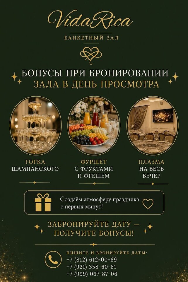 банкетный зал «Vida Rica», ✨ Бонусы при бронировании зала в день просмотра ✨