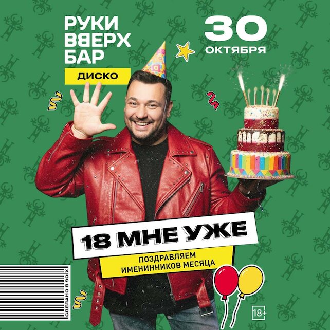 караоке-клуб «Руки ВВерх! Бар на Автозаводской», 18 мне уже