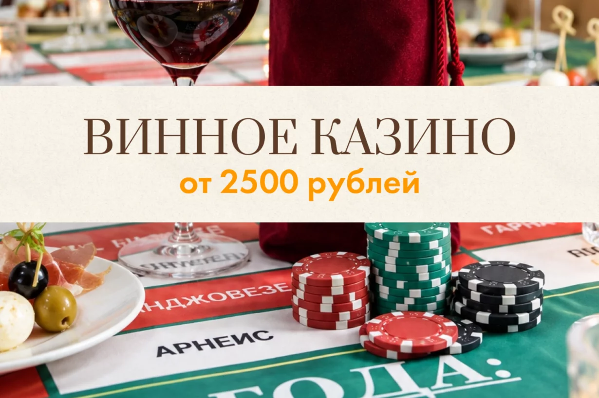 Винное казино