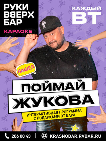 бар «Руки ВВерх! Бар», Поймай Жукова