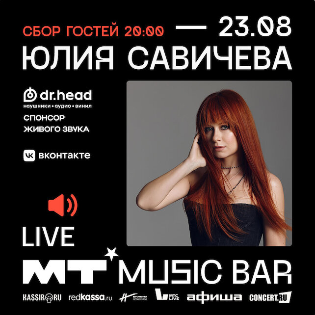 бар «Мумий Тролль Music Bar», 23 августа Юлия Савичева с концертом в Мумий Тролль Бар
