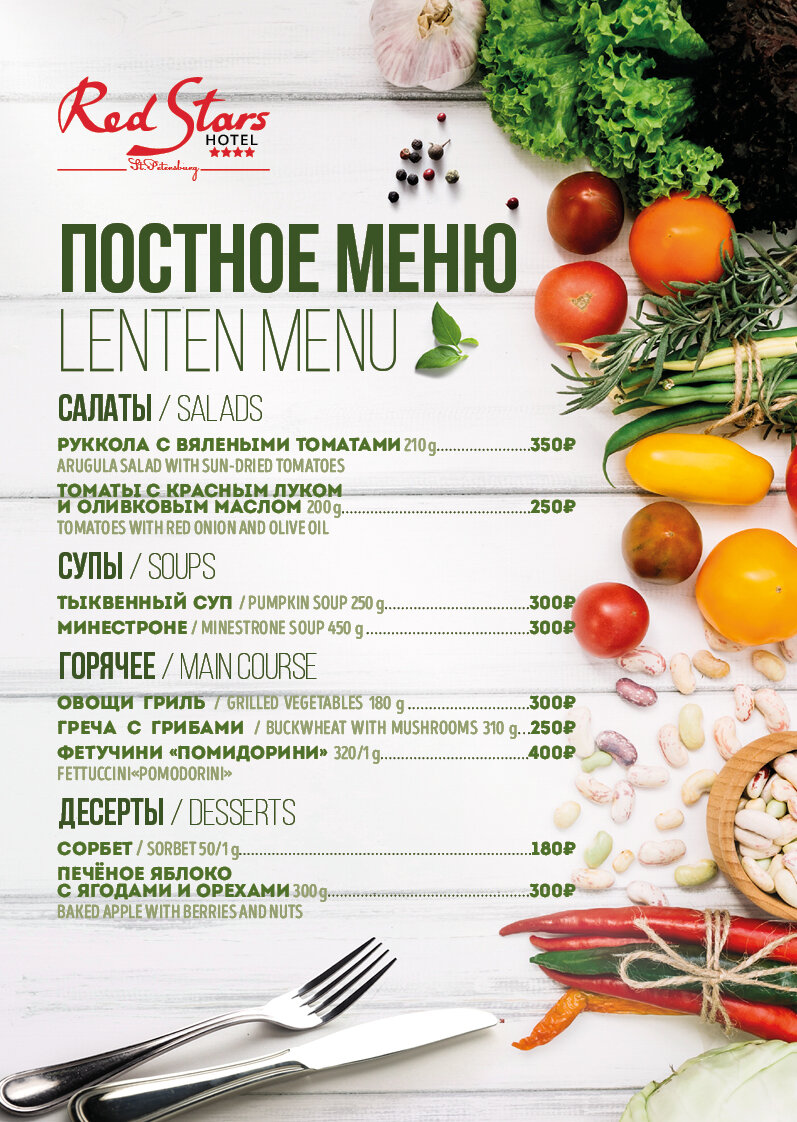 Рестораны с постным меню в москве. Постное меню. Постное меню в ресторанах. Постер меню. Постное меню макет.