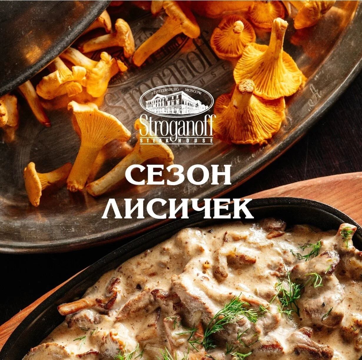 Сезон лисичек в Stroganoff Steak House