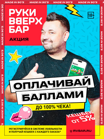 бар «Руки ВВерх! Бар», Программа лояльности