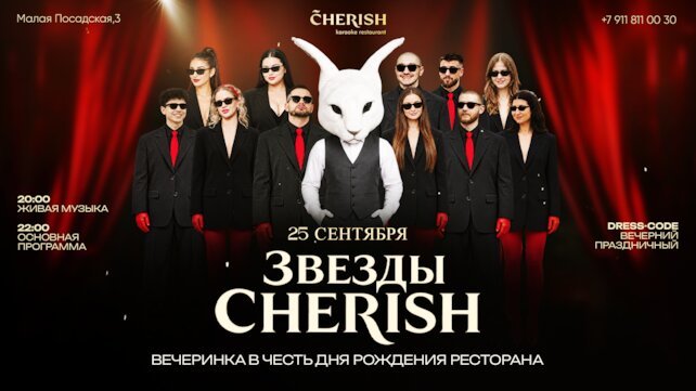 ресторан «Cherish», День Рождения Cherish ✨