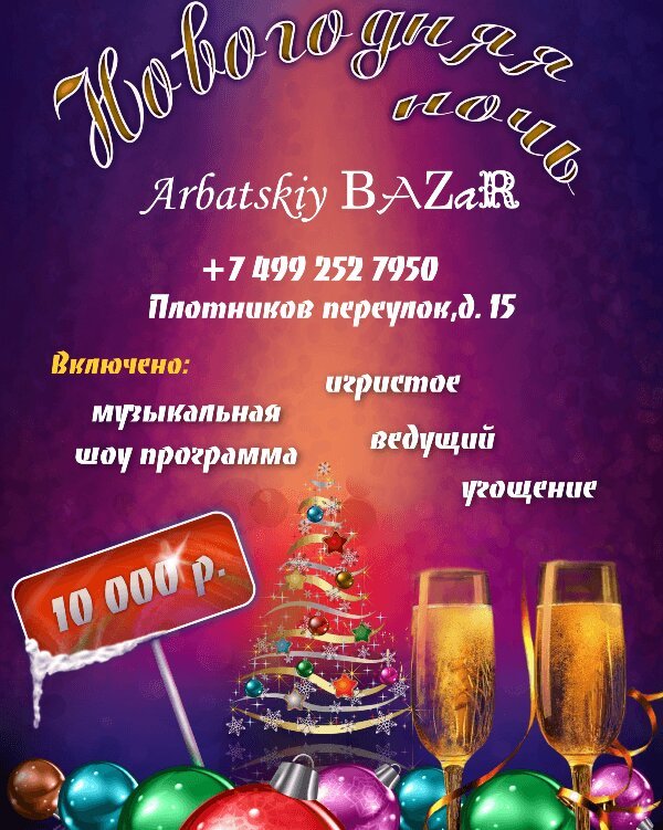 ресторан «Арбатский базар», Новогодняя ночь 2022
