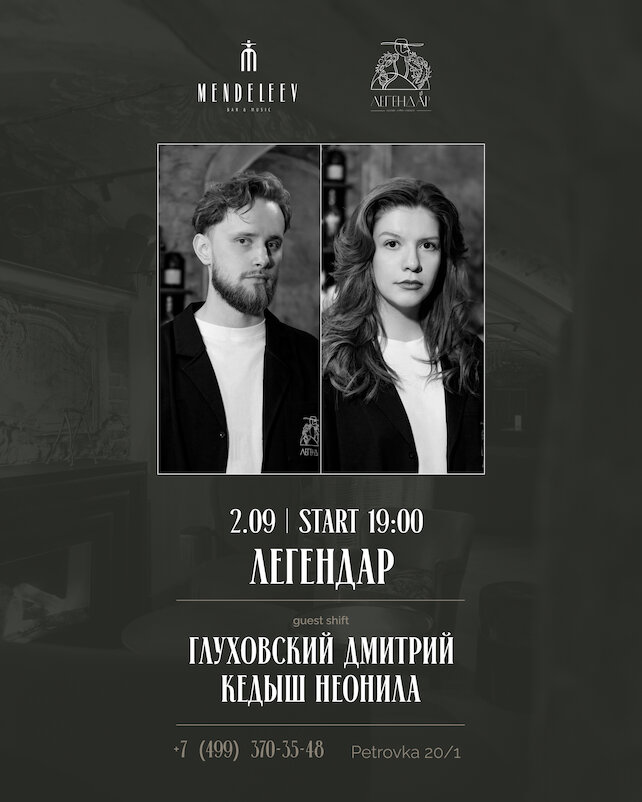 бар «Mendeleev Bar & Music», Гостевая смена бара Легендар из Минска