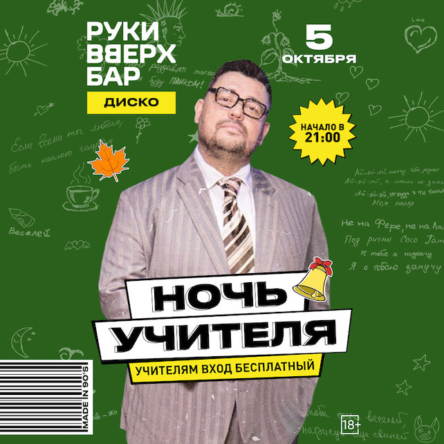 ресторан «Руки ВВерх! Бар Невский проспект», 5. 10 - Ночь Учителя