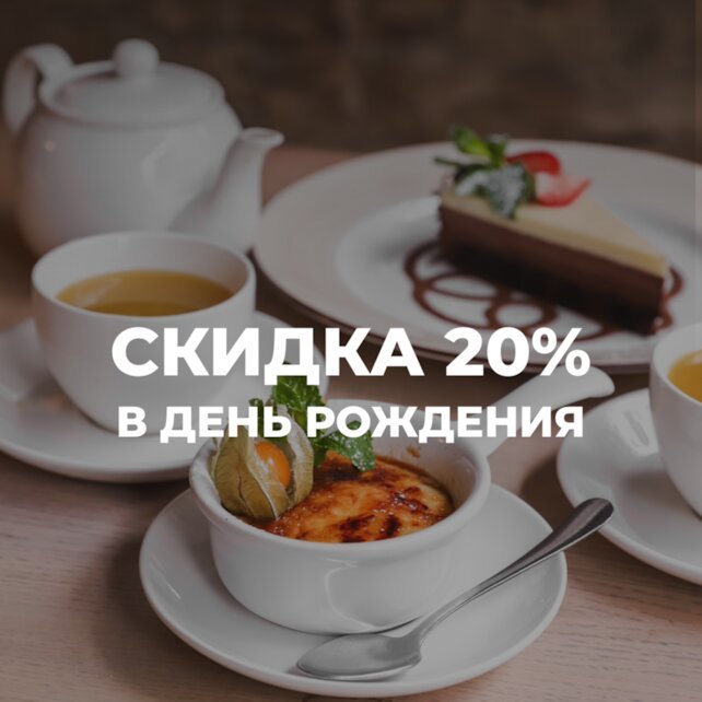 ресторан «El Idilio», Скидка в День рождения 20%
