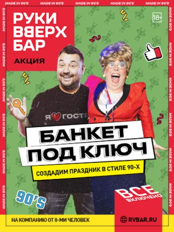 Закажи банкет под ключ