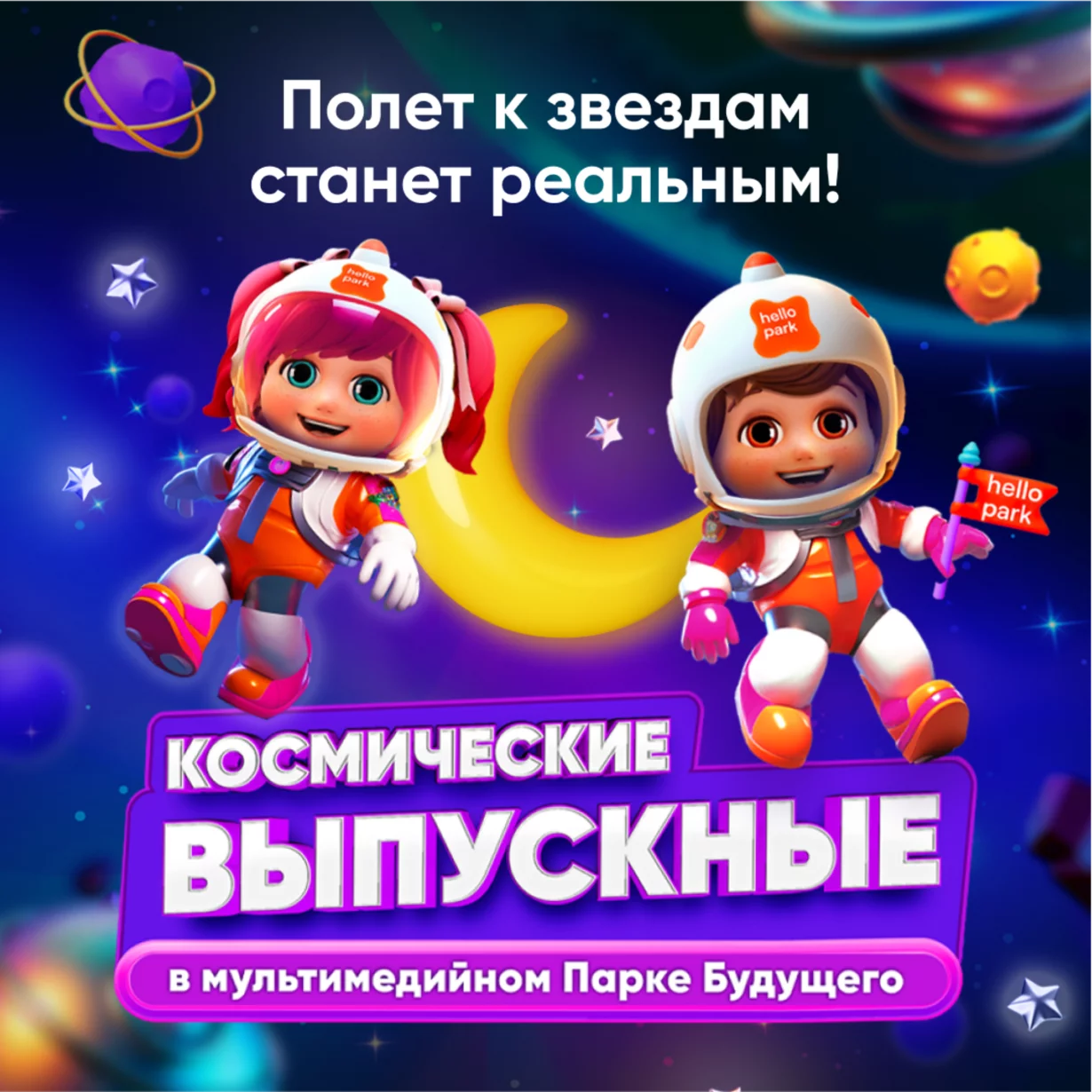 Космические выпускные 2025