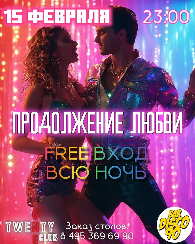 бар «Bar Disco 90», Продолжение любви