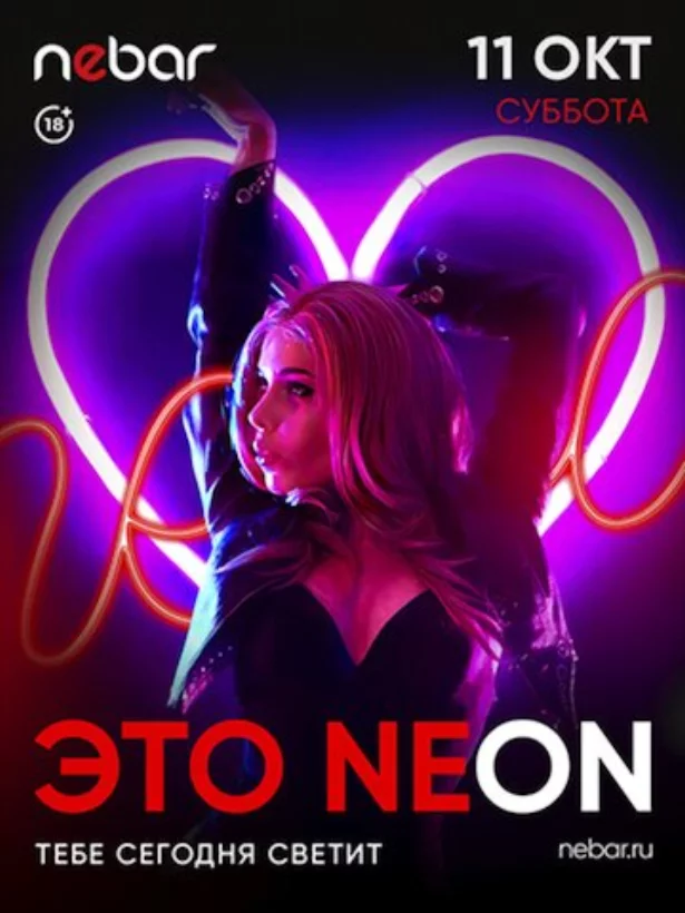 11. 10 - Это Neon
