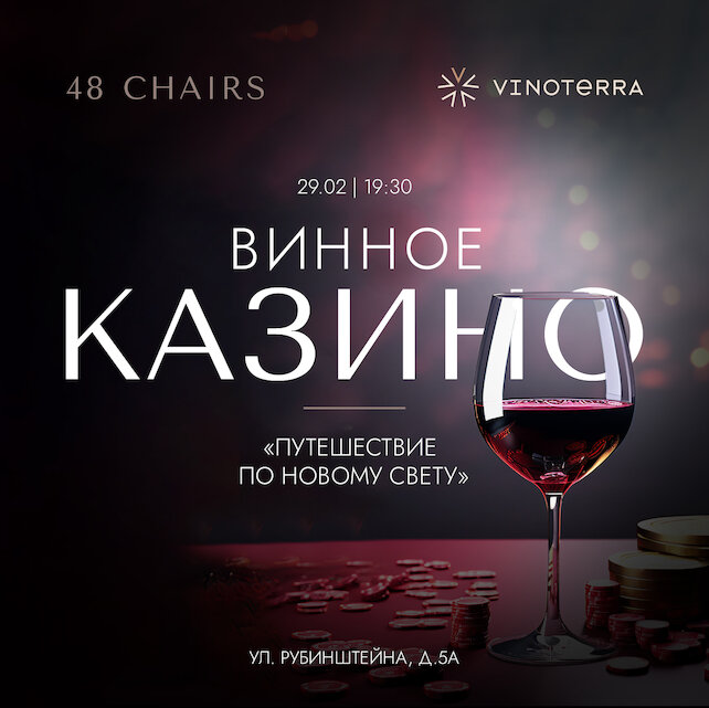 ресторан «48 стульев», Винное казино