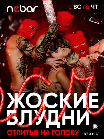 клуб «Nebar», Каждые вс-чт — Жоские блудни