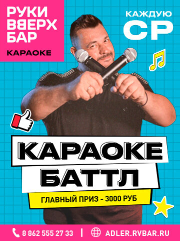 бар «Руки ВВерх! Бар», Караоке баттл