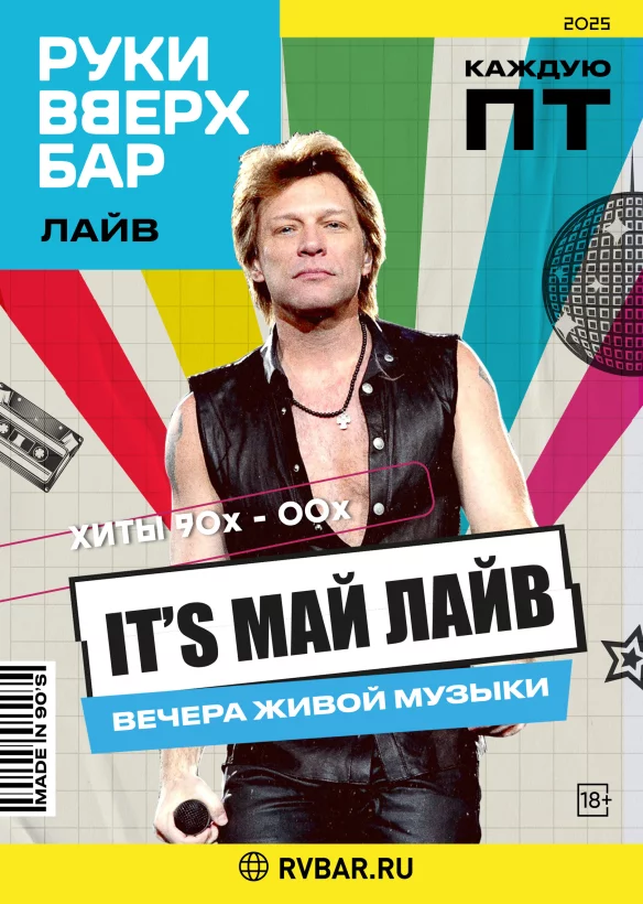 Каждую пятницу — Итс май лайв