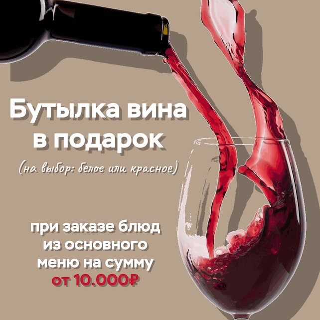 гастробар «Хлеб и вино», Бутылка вина в подарок! 🍷