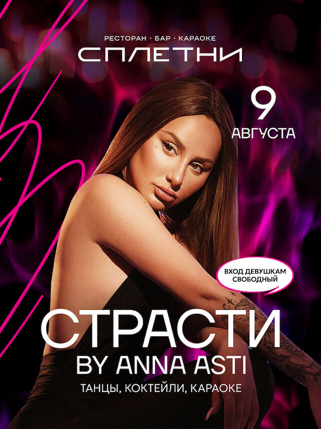 ресторан «Сплетни by Anna Asti», 9.08 - Страсти by Anna Asti