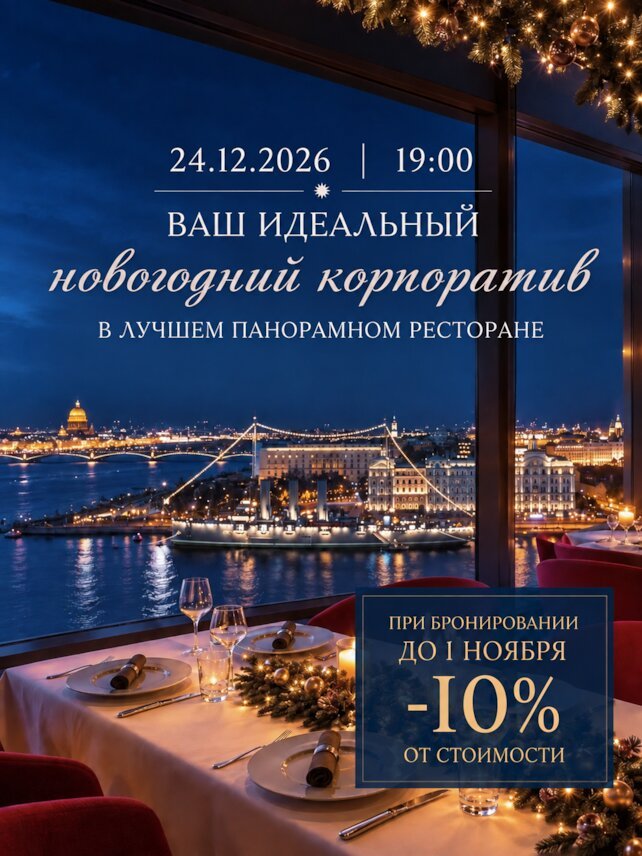 ресторан &laquo;La Vue&raquo;, Сборный новогодний корпоратив 24 декабря