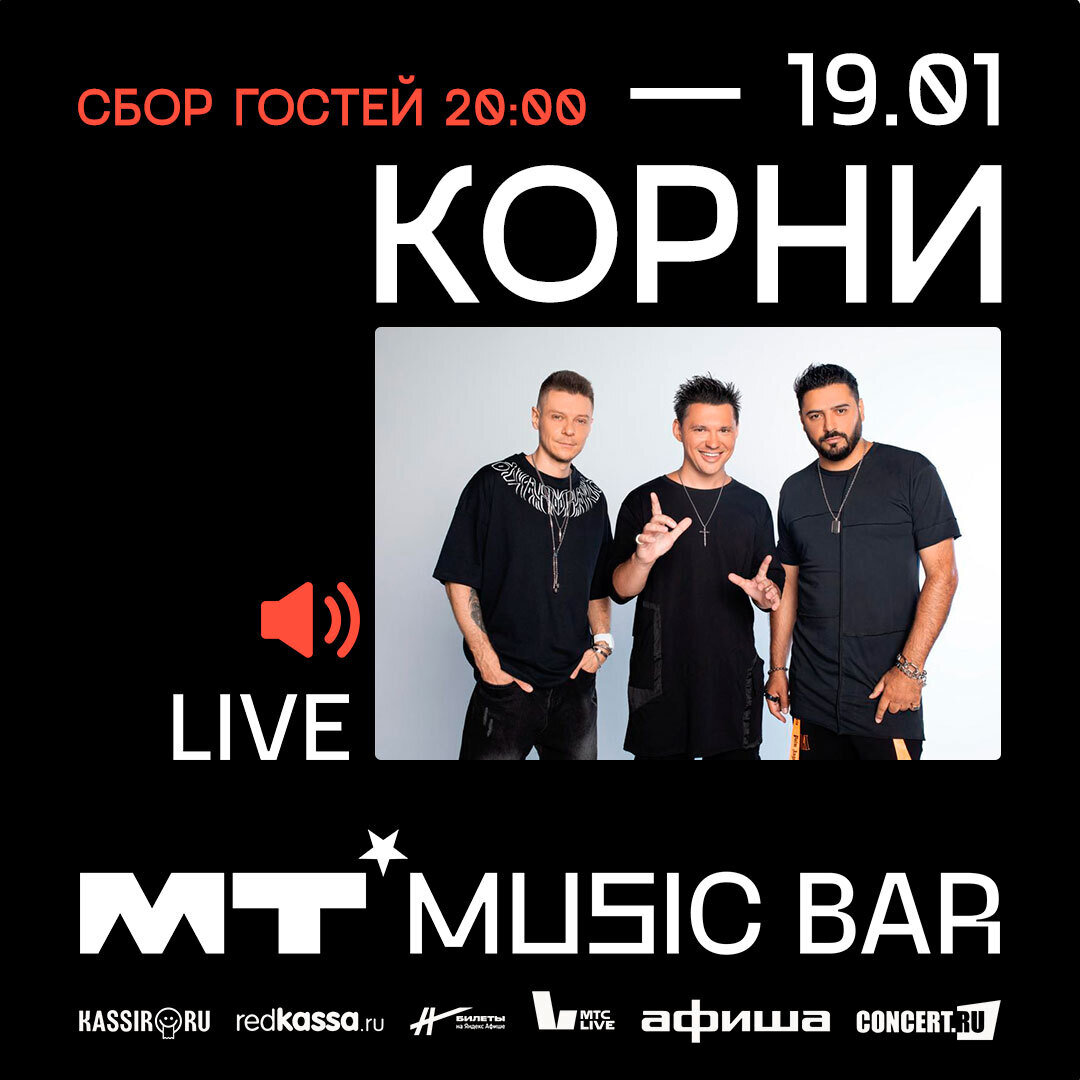 19/01 группа Корни в баре Мумий Тролль Music Bar