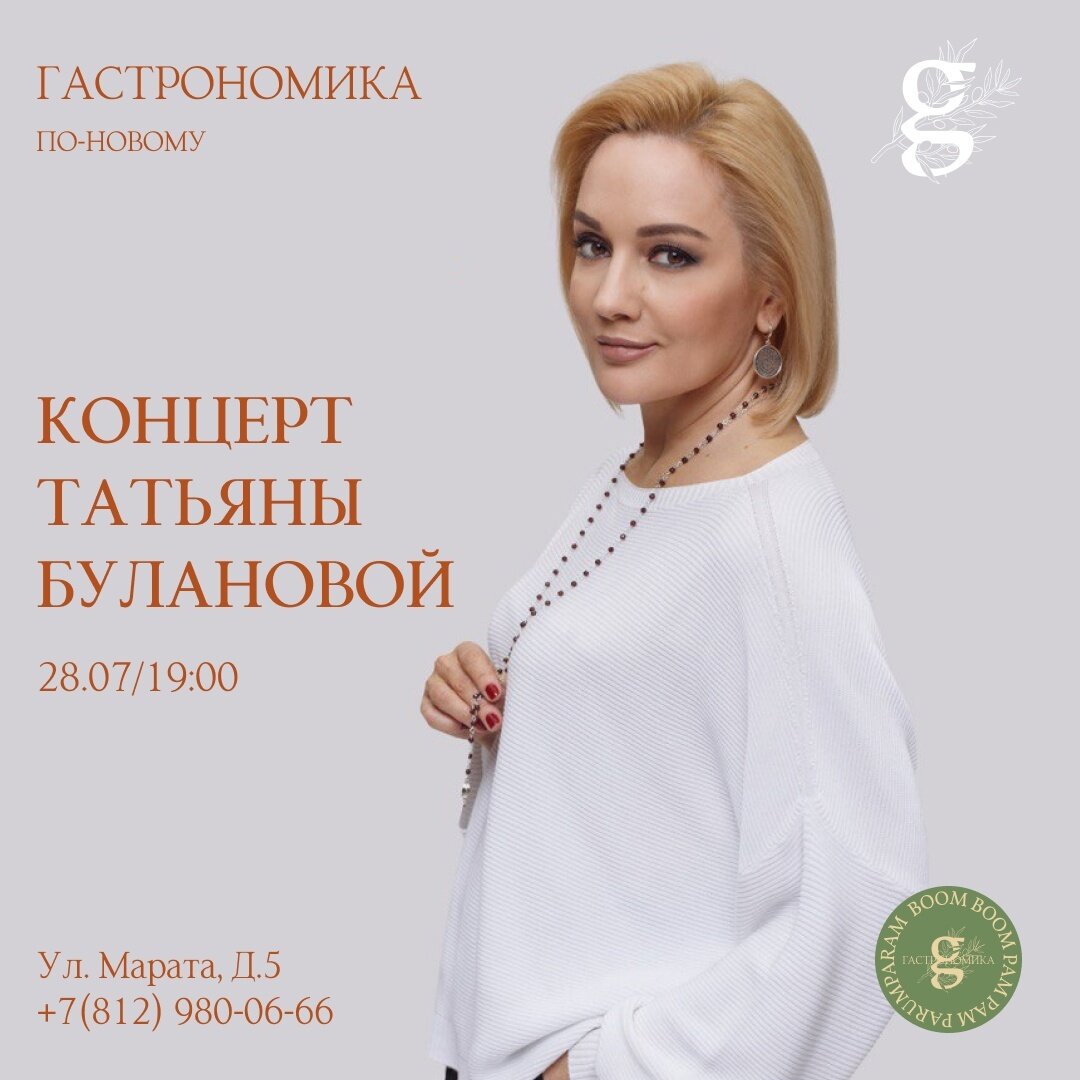 Концерт татьяны булановой 2024 санкт петербург