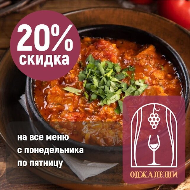 ресторан «Оджалеши», Скидка 20% на меню в будни