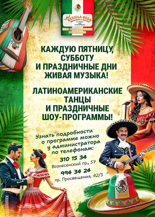 ресторан «Текила-Бум», Латиноамериканские танцы и шоу-программа