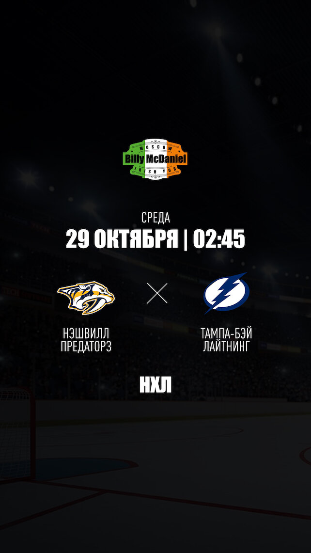 паб «Billy McDaniel», Нэшвилл Предаторз - Тампа-бэй Лайтнинг