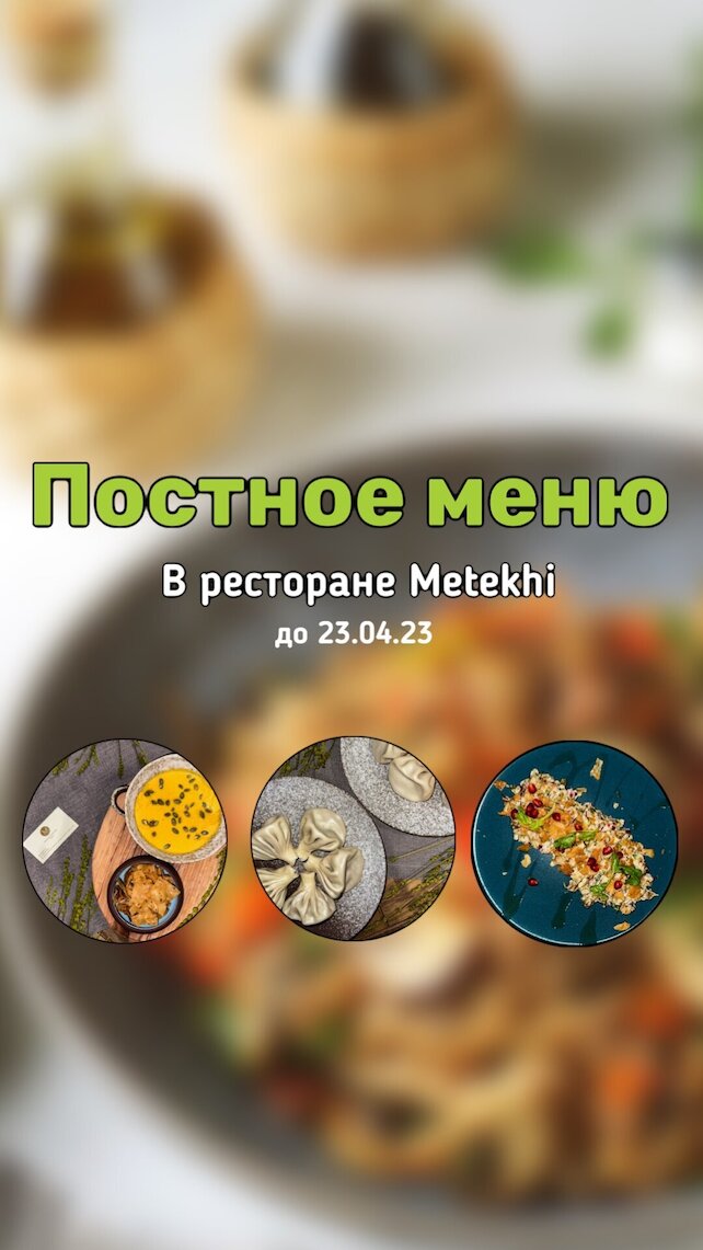 ресторан «Metekhi», Постное меню в ресторане Metekhi