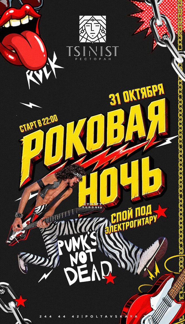 ресторан «Tsinist», Роковая Ночь 31. 10