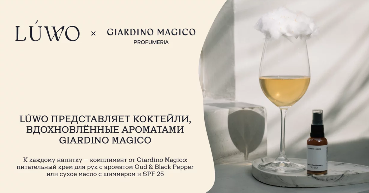 Lúwo представляет коктейли, вдохновлённые ароматами Giardino Magico
