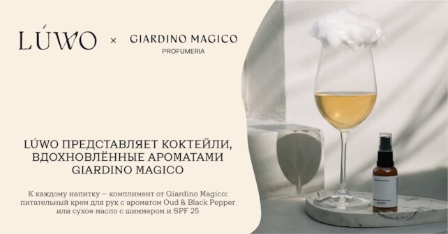 ресторан «Lúwo», Lúwo представляет коктейли, вдохновлённые ароматами Giardino Magico