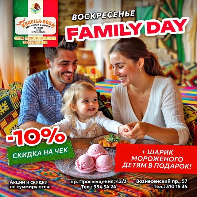 ресторан «Текила-Бум», Family Day
