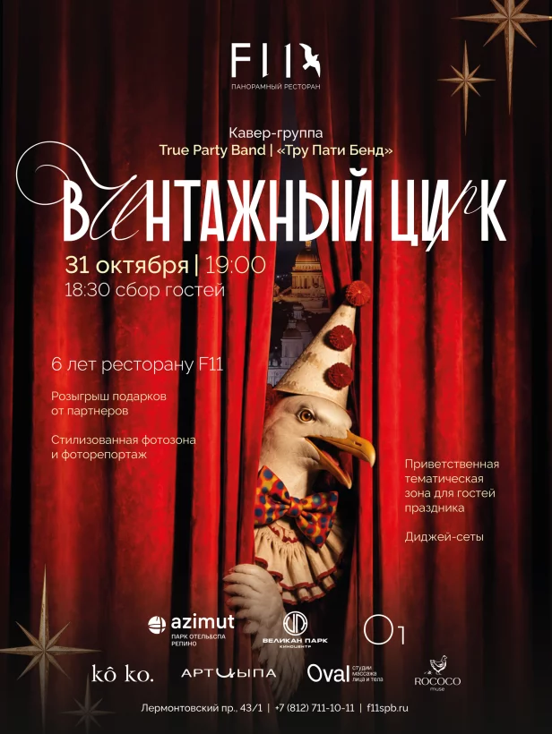 Шесть лет на высоте: вечеринка «Винтажный цирк»