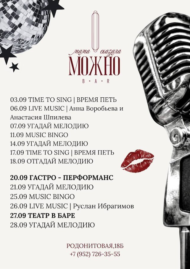 бар «Мама сказала можно!», Мероприятия сентября