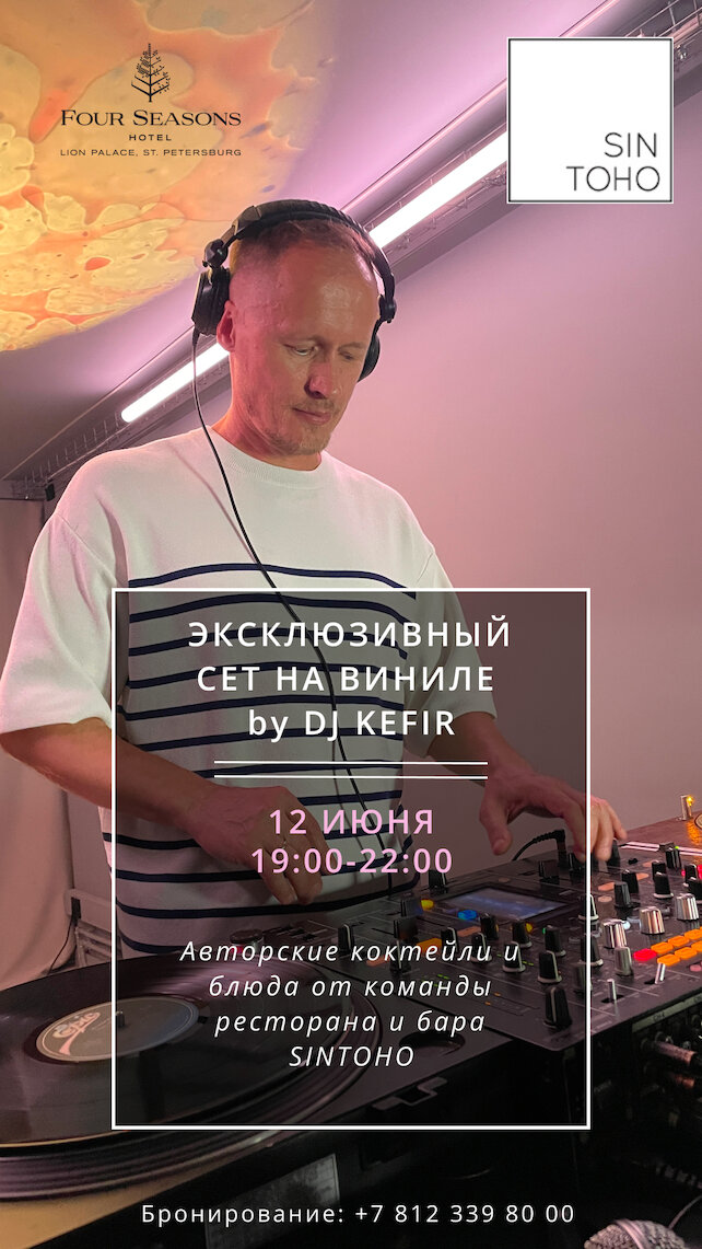 ресторан «Sintoho», Сет на виниле by DJ Kefir