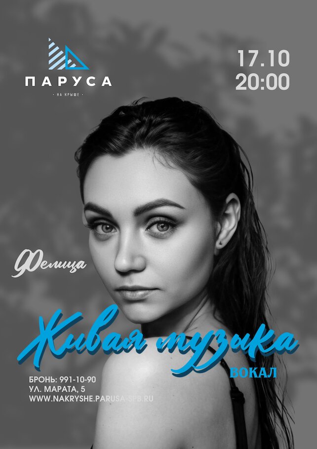 ресторан «Паруса на крыше», Живая музыка: Фелица, вокал