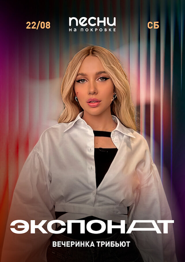 караоке-клуб «Песни», Экспонат