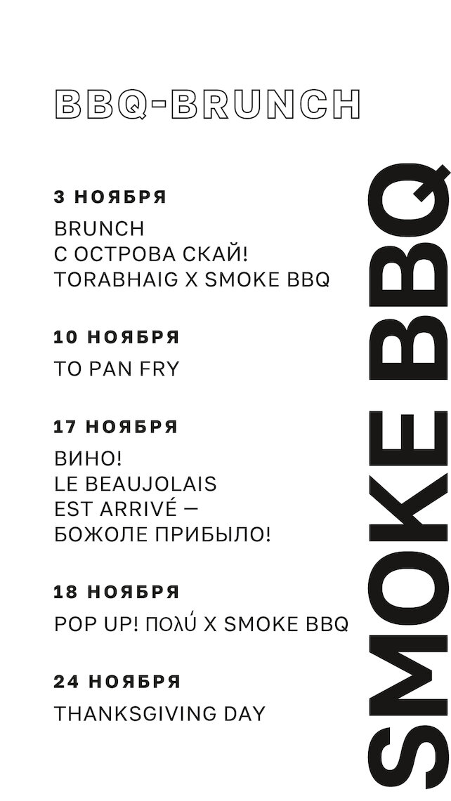 ресторан «Smoke BBQ», Бранчи ноября