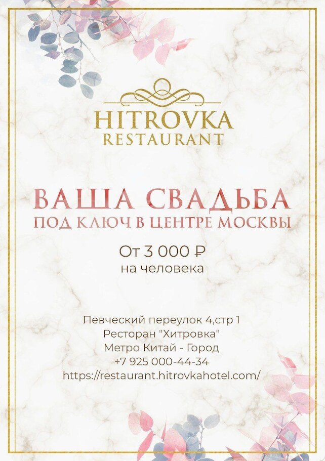 ресторан «Хитровка», Свадебный сезон 2024