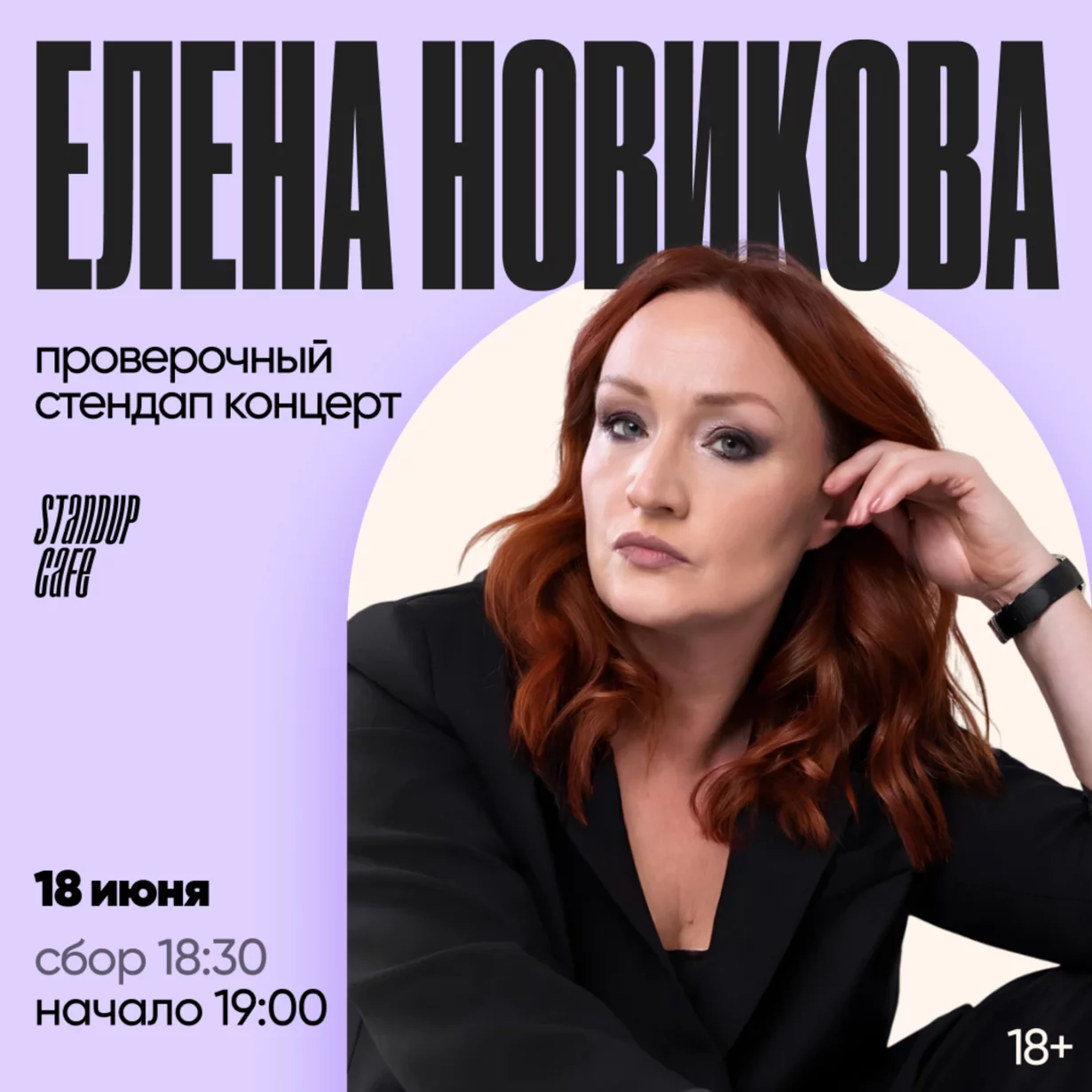 Проверочный стендап концерт. Елена Новикова